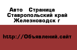  Авто - Страница 69 . Ставропольский край,Железноводск г.